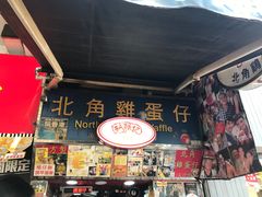 -利强记北角鸡蛋仔(弥敦道店 )