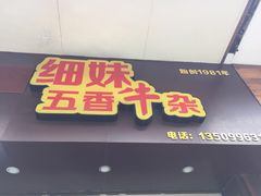 门面-细妹五香牛杂(步行街店)
