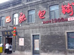 -张包铺(道外店)