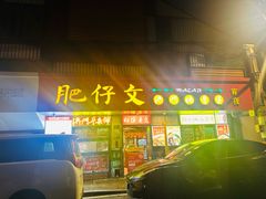 -肥仔文澳门猪骨煲(南京西路店)