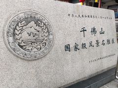 -千佛山风景名胜区