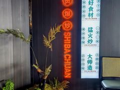 -拾捌川·自贡爆炒(新街口店)