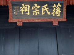 -蒋氏故居