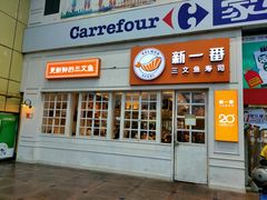 门面-新一番三文鱼寿司(红城湖店)