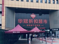 -华冠折扣超市(长阳店)