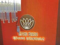 -新花城蟹粉馆(乌鲁木齐店)