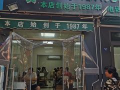 门面-同来顺烧烤餐厅(哈尔滨道店)