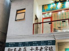 门面-華叔茶記