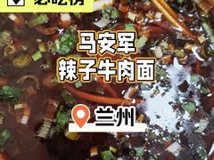 -清真·马安军辣子牛肉面