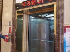 门面-丰茂烤串(金源店)