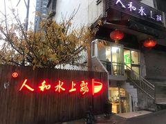 门面-人和水上飘(第一家店)