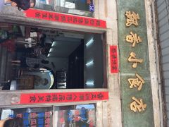 iphone_upload_pic-飘香小食店(国平路店)