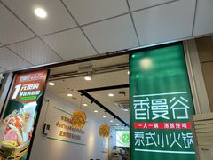 -香漫谷泰式小火锅(巴南万达店)