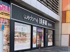门面-味多美(江桥万达店)