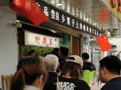 -阿男野栗王(金门路店)