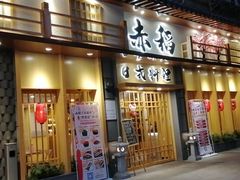 -赤稻·日式料理(禅城店)