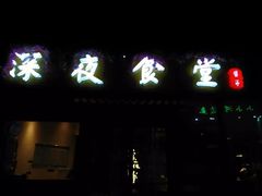 -酒井酱子·深夜食堂(东城汇店)