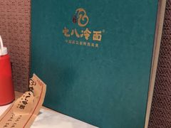 -七八冷面·延边朝鲜族美食(圣熙八号店)