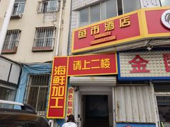 -鱼市酒店(威海水产批发市场店)