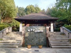 -天目湖涵田半山温泉