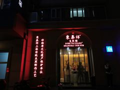 门面-东泰祥生煎馆(重庆北路店)