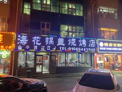 -海花锅盖烧烤店(怡馨家园店)
