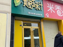 -黄记玉米汁(东丽大厦店)