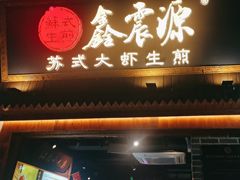 -鑫震源·苏式大虾生煎(山塘街店)