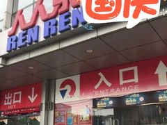 -人人乐购物广场(开发区店)