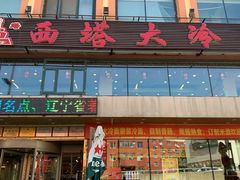 -西塔大冷面(市府大路店)