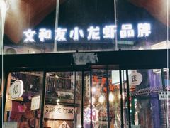 门面-老长沙龙虾馆(梅林店)