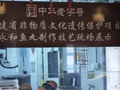 -永和鱼丸(南后街店)
