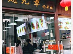 门面-赵元章肉骨烧(山塘街店)
