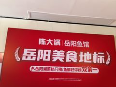 -陈大锅·岳阳鱼馆·地道岳阳菜(美食街店)