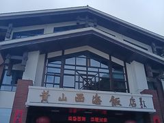-黄山西海饭店-自助餐厅