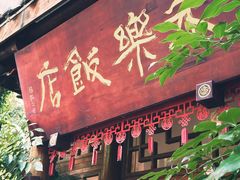 -永乐饭店