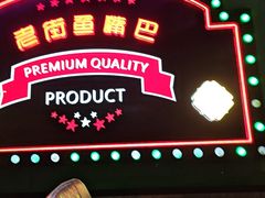 -老街鱼嘴巴(坡子街老店)