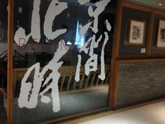 -局气 烤鸭·北京菜(光华路店)