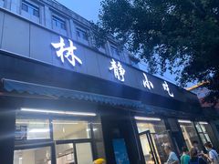 门面-林静小吃(复兴路店)