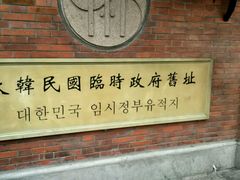 -大韩民国临时政府旧址