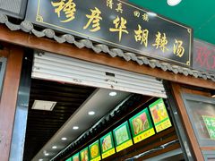 -穆彦华逍遥镇胡辣汤(岗坡路店)