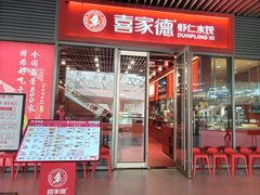 -喜家德虾仁水饺(北京超极合生汇店)