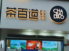 门面-茶百道(琉璃场店)