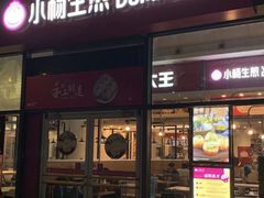 门面-小杨生煎(火车站北广场店)