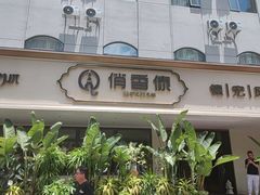 -俏香傣·德宏风味餐厅(万宏路店)