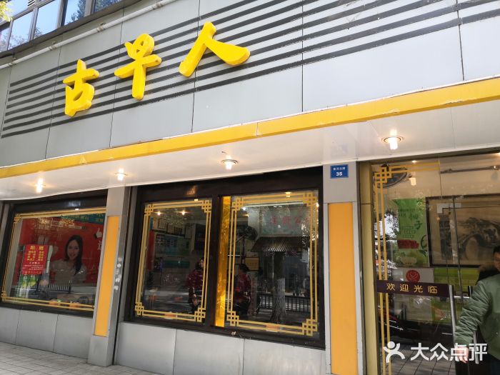 古早人小吃店(黄河北路店)门面图片