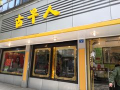 门面-古早人小吃店(黄河北路店)