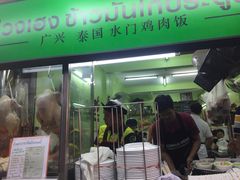 -红大哥水门鸡饭(總店)