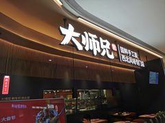 -大师兄·手工面·西北菜(珠海环宇城店)