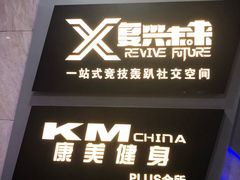 -复兴未来·轰趴空间(泰富百货店)
